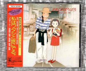 Σ アニメ スタジオ ジブリ おもひでぽろぽろ 14曲入 イメージ アルバム 1990年 CD/宮崎駿 星勝