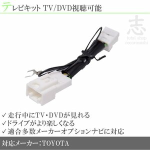 即納 トヨタ純正 走行中ＴＶ DVD視聴可 テレビキット MOP用 テレビキット TVキット テレビキャンセラー メーカーオプションナビ 対応