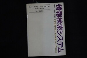 wb30/情報検索システム F.ウィルフリッド・ランカスター 中村幸雄監訳 紀伊國屋書店 1972年