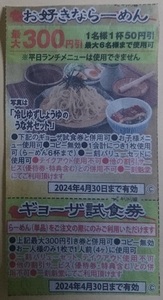 一刻魅堂 ラーメン クーポン 割引券 餃子 無料 有効期限 2024年4月30日 ※未使用