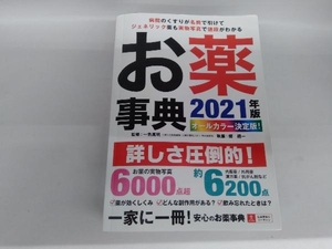 お薬事典(2021年版) 一色高明