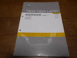 I3700 / ティーダ・ラティオ / TIIDA・LATIO JC11型系車の紹介 DBA-C11.JC11.NC11.SC11.SJC11.SNC11 新型車解説書 追補版2 2005-1