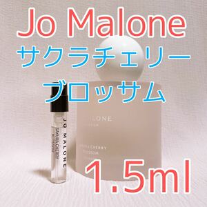 ジョーマローン サクラチェリーブロッサム コロン 香水 1.5ml