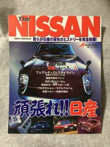 The Nissan 頑張れ!! 日産 (NEKO MOOK 64)