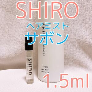 shiro シロ ヘアミスト サボン 1.5ml 香水