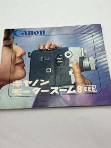 783-77 (送料無料)　Canon　キャノンモーターズーム８　ＥＥＥ　取扱説明書（使用説明書）