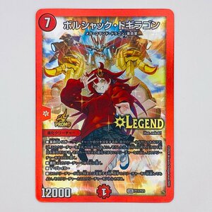 【054-5092k】●1円スタート●デュエルマスターズ ボルシャック・ドギラゴン LEGEND 1枚 PR-Y23-P11