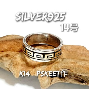 1768 SILVER925 p skeets作 K14金 雷文リング14号 シルバー925 ゴールド インディアンジュエリー ナバホ navajo 平打ち 希少 レア オールド