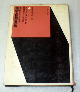 ★経営と勤労意欲 F.J.レスリバーガー 著/野田一夫・川村欣也 訳 1954/69年 ダイヤモンド社