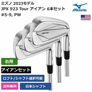 ★新品★送料無料★ ミズノ Mizuno JPX 923 Tour アイアン 6本セット #5-9， PW 日本シャフト 右利き用