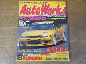 2202ND●AutoWorks オートワークス 1998.8●これが本当のREチューンだ/今どきのNA/吸排気バルブと出力の関係/ゼロヨンを解明する