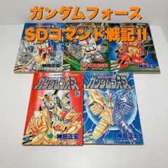ガンダムフォース SDコマンド戦記Ⅱ 全5巻セット　コミック　初版