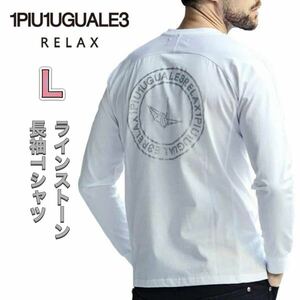 ウノピュウ ラインストーンロンT Lサイズ ホワイト 長袖Tシャツ クルーネック バックプリント ワンポイントロゴ 1PIU1UGUALE3 RELAX
