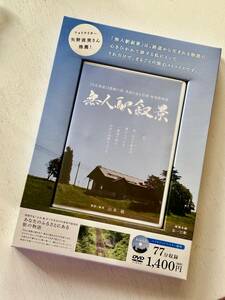 DVD版 【無人駅叙景】JR北海道12路線71駅・季節に巡る辺境・秘境駅物語・廃駅・廃線