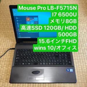 MousePro LB-F5715N i7 6500U メモリ8GB 高速SSD 120GB 15.6インチFHD画面 Windows10pro Office