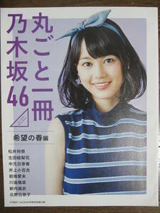 別冊付録　生田絵梨花　松井玲奈　新内眞衣　北野日奈子　井上小百合　中元日芽香　能條愛未　川後陽菜（a882-3)