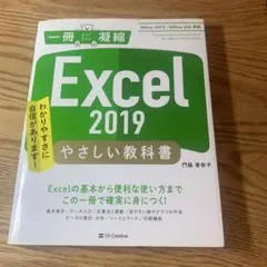 Excel2019やさしい教科書 Office2019/Office365対応