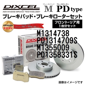M1314738 PD1314709S アウディ S3 DIXCEL ブレーキパッドローターセット Mタイプ 送料無料