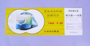 ★★東海道★0系新幹線★試乗記念★昭和39《1964》年9月30日開業日前日【列車指定スタンプ有】新大阪ー米原★激レア★国鉄★JR★電車★切符