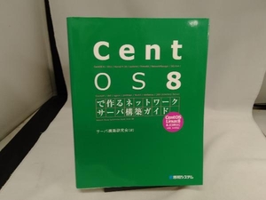 CentOS 8で作るネットワークサーバ構築ガイド サーバ構築研究会