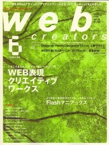 Web creators (ウェブクリエイターズ) 2008年 06月号 [雑誌]