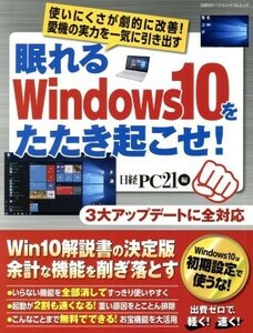 眠れるＷｉｎｄｏｗｓ１０をたたき起こせ！ 日経ＢＰパソコンベストムック／日経ＰＣ２１(編者)