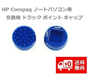 HP Compaq ノートパソコン用 交換用 トラック ポイント キャップ 修理部品 2個 (ブルー） E283！送料無料！