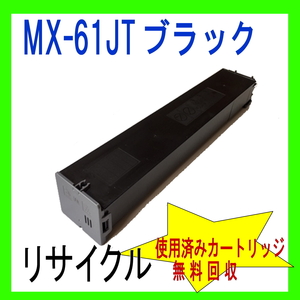 ２本セット MX-61JT-BA シャープトナー ブラック他大容量リサイクル (MX-2630FN MX-2650FN MX-3150FN MX-3630FN MX-3631 MX-3650FN MX-61JT