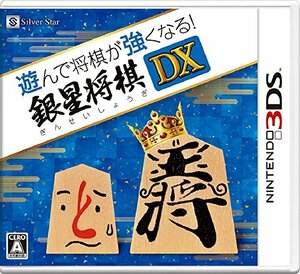 遊んで将棋が強くなる! 銀星将棋DX - 3DS