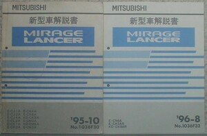 三菱　MIRAGE/LANCER E-CJ/1A,2A,4A E-CL2A E-CK　4冊セット。