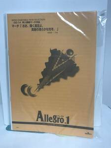 未使用♪【アレグロ1 Allegro.1】「おお、輝く夜空よ、真昼の清らかな光を、」阿部勇一/作曲 邦人委嘱マーチ作品★吹奏楽 楽譜 スコア