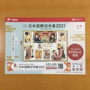 【解説書のみ】 日本国際切手展2021 特殊切手 ◆解説書 1枚◆2021年8月25日発売◆令和3年 ※切手付属しません ■厚紙補強■