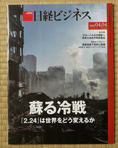 日経ビジネス　2022.4.4日号　「蘇る冷戦」