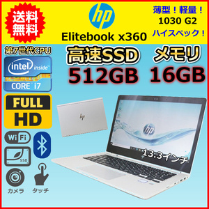 ノートパソコン Windows11 中古 ハイスペック HP Elitebook x360 1030 G3 第8世代 Core i7 メモリ16GB 大容量SSD512GB Windows10 13.3 B