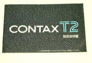 コンタックス　CONTAX　T2　　使用説明書　　　オリジナル当時品