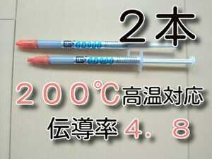 2本　★送料無料★　２００℃対応、熱伝導率：4.8W/m　GD900　　　　　　　　　CPUグリス　サーマルグリス　シリコングリス