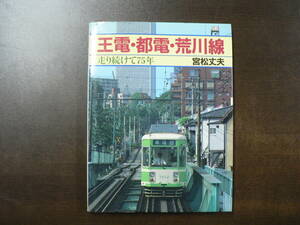 王電・都電・荒川線 走り続けて75年 宮松丈夫