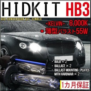 ■即納HIDキット・HB3・55W薄型8000K１カ月保証