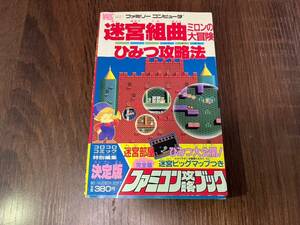 4-S130 迷宮組曲 ミロンの大冒険 ひみつ攻略法 ファミコン攻略ブック コロコロコミック特別編集 詳細未検品 現状品 返品交換不可