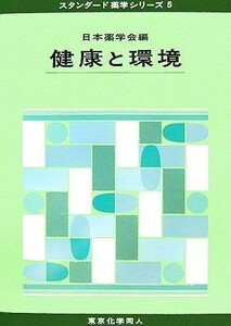 健康と環境 スタンダード薬学シリーズ５／日本薬学会【編】