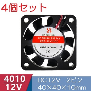 4個セット 小型クーリングファン V12V 40×40×10mm 4010 2ピン（冷却 DC ファン クーラー 空冷 メモリ 送風 排気 換気