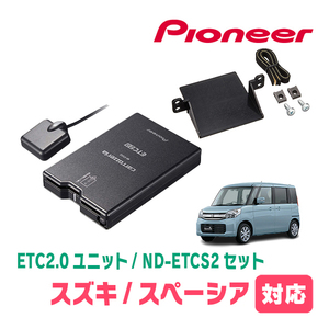 スペーシア(MK32S・H25/3～H29/12)用　PIONEER / ND-ETCS2+AD-S101ETC　ETC2.0本体+取付キット　Carrozzeria正規品販売店