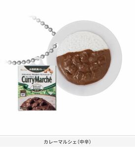 ★ミニチュア★ハウス食品レトルトカレーダブルスイングマスコット　ガチャガチャ　カレーマルシェ辛口