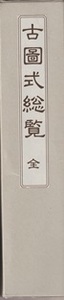 古図式総覧　解題付全三巻揃美本古図式　　全日本詰将棋連盟