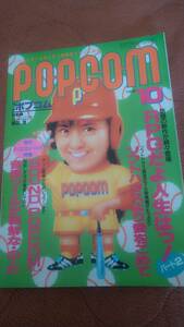 「ポプコム 1986年10月号」POPCOM