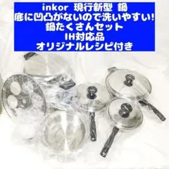 現行新型 新品 INKOR 1QT 小フライパン 大フライパン ダッチオーブン