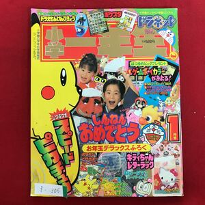 f-305※4/小学一年生 小学館の学年別学習雑誌 名たんてい コナン はん人をおえ! クイズまんが ピカチュウ ドラえもん 平成11年1月1日発行