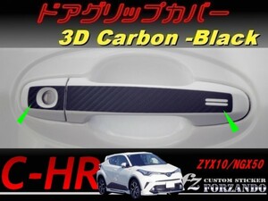 C-HR CHR ドアグリップカバー　３Ｄカーボン調　ブラック　車種別カット済みステッカー専門店　ｆｚ ZYX10 NGX50
