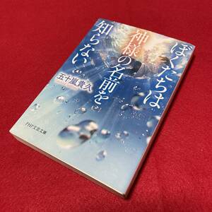 送料込★ぼくたちは神様の名前を知らない 五十嵐貴久★PHP学芸文庫★2018年第1版第1刷