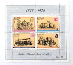外国切手　ギリシャ　ギリシャ郵便150年記念 小型シート